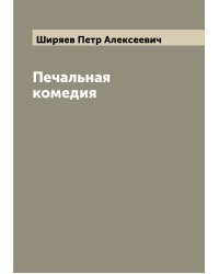 Печальная комедия