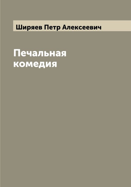 Обложка книги «Печальная комедия» — Ширяев Петр Алексеевич, ISBN 9785521312290
