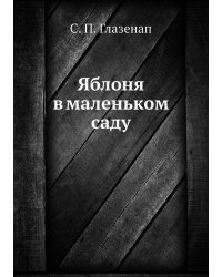 Яблоня в маленьком саду