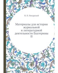 Материалы для истории журнальной и литературной деятельности Екатерины II