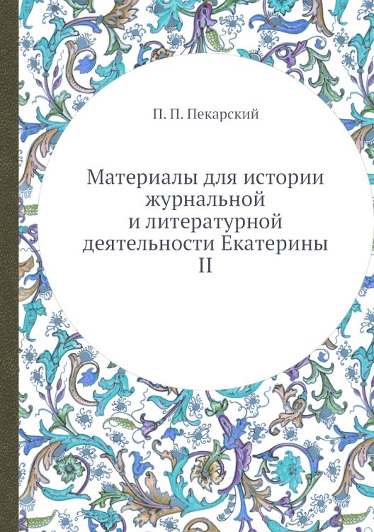 Материалы для истории журнальной и литературной деятельности Екатерины II