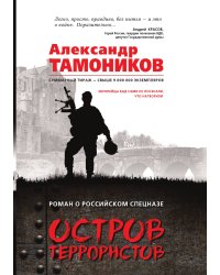 Остров террористов