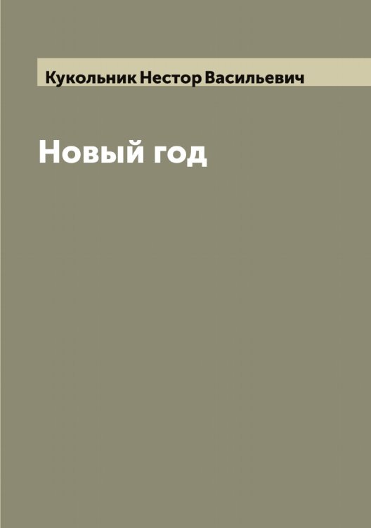 Обложка книги «Новый год» — Кукольник Нестор Васильевич, ISBN 9785519916790