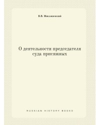 О деятельности председателя суда присяжных