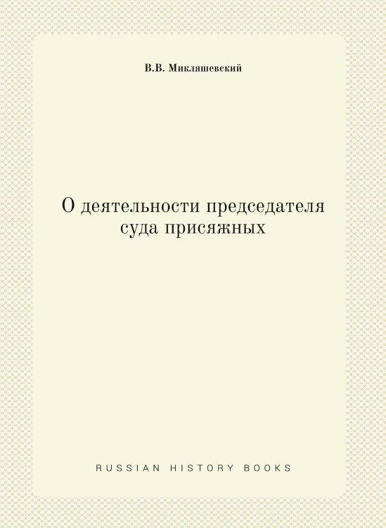О деятельности председателя суда присяжных
