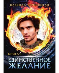 Единственное желание. Книга 4