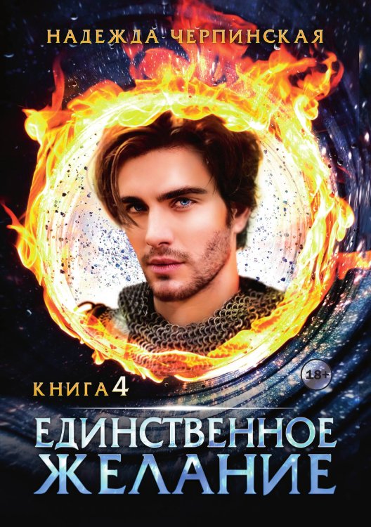 Обложка книги «Единственное желание. Книга 4» — Надежда Черпинская, ISBN 9785521940226