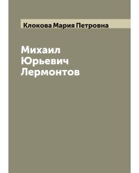 Михаил Юрьевич Лермонтов