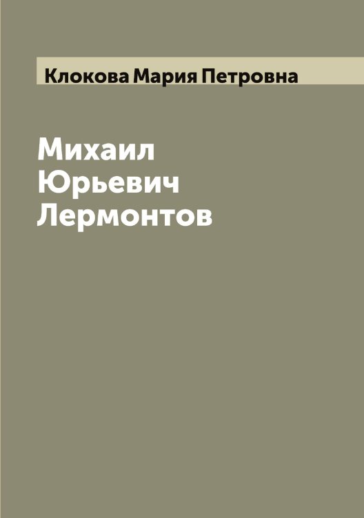 Обложка книги «Михаил Юрьевич Лермонтов» — Клокова Мария Петровна, ISBN 9785519893336