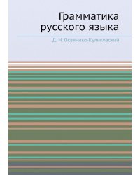 Грамматика русского языка