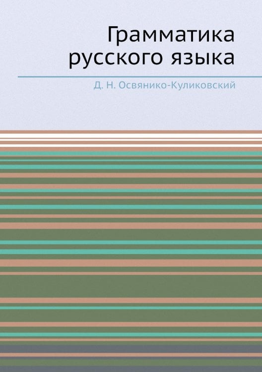 Грамматика русского языка
