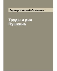 Труды и дни Пушкина