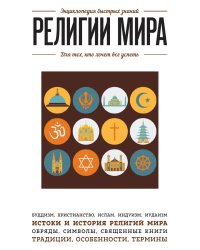 Религии мира. Для тех, кто хочет все успеть