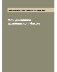Мои дневники архиепископ Никон