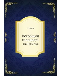 Всеобщий календарь