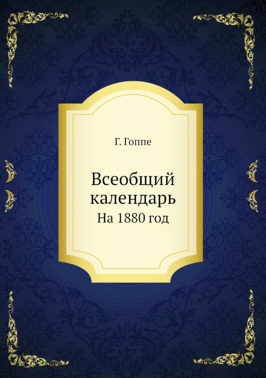 Всеобщий календарь