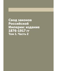 Свод законов Российской Империи: издание 1876-1917 гг