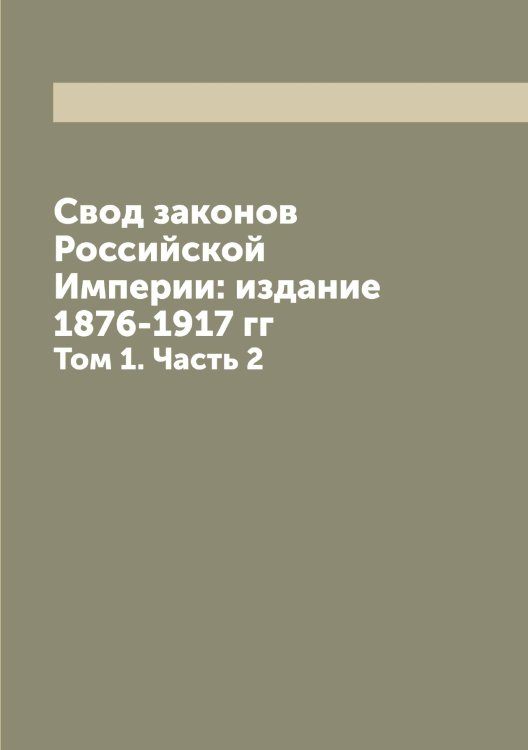Обложка книги «Свод законов Российской Империи: издание 1876-1917 гг» — Нет автора, ISBN 9785519822534