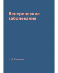 Венерические заболевания