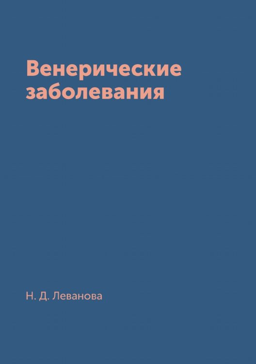 Венерические заболевания