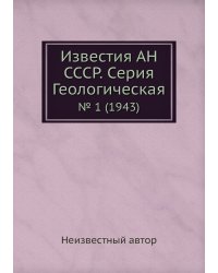 Известия АН СССР. Серия Геологическая
