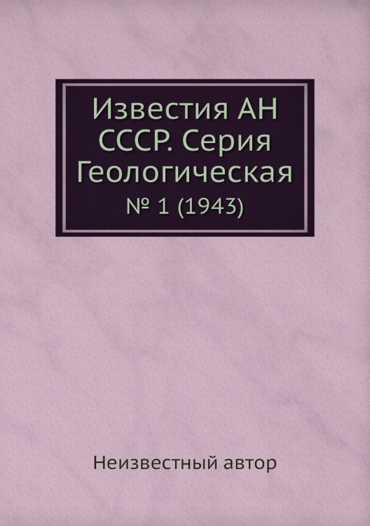 Известия АН СССР. Серия Геологическая Известия АН СССР. Серия Геологическая