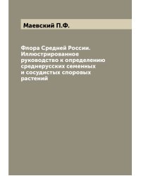 Флора Средней России. Иллюстрированное руководство к определению среднерусских семенных и сосудистых споровых растений