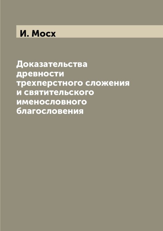 Доказательства  древности трехперстного сложения и святительского именословного благословения
