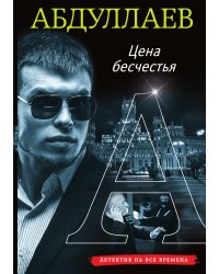 Цена бесчестия