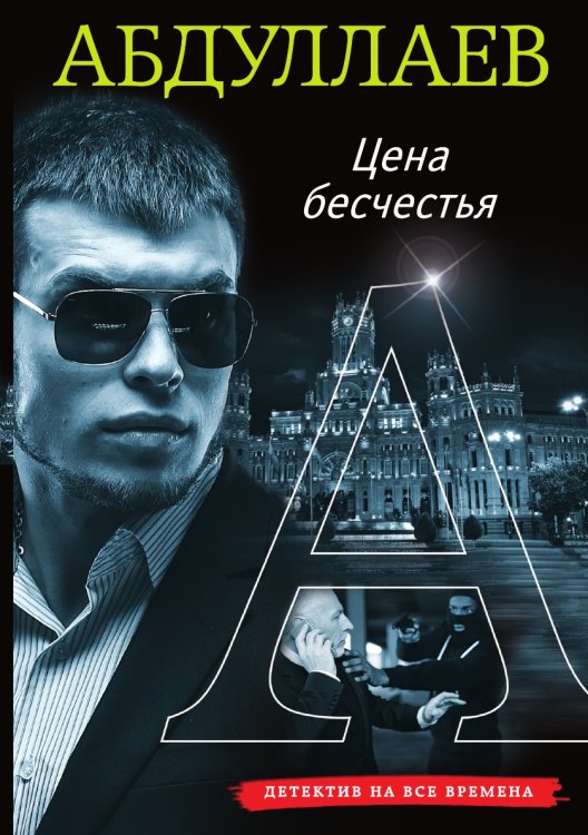 Цена бесчестия Цена бесчестия