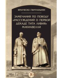 Замечания по поводу «Рассуждений о первой декаде Тита Ливия» Макиавелли