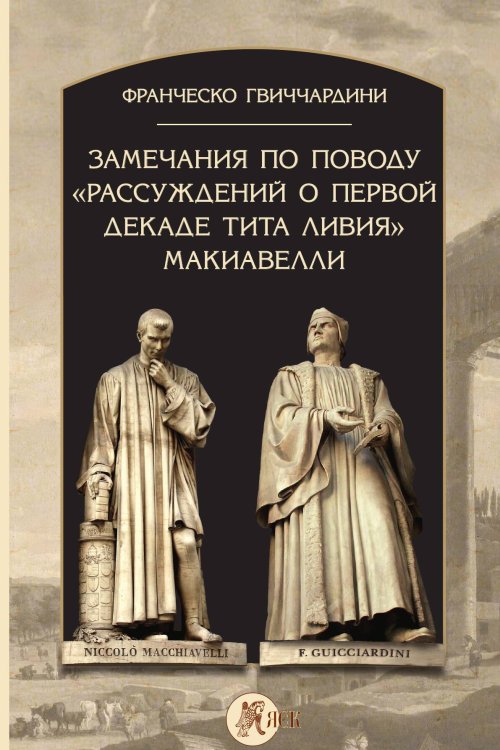 Обложка книги «Замечания по поводу «Рассуждений о первой декаде Тита Ливия» Макиавелли» — Гвиччардини Франческо, ISBN 9785907498464