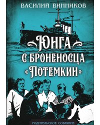 Юнга с броненосца «Потёмкин». Детство моряка
