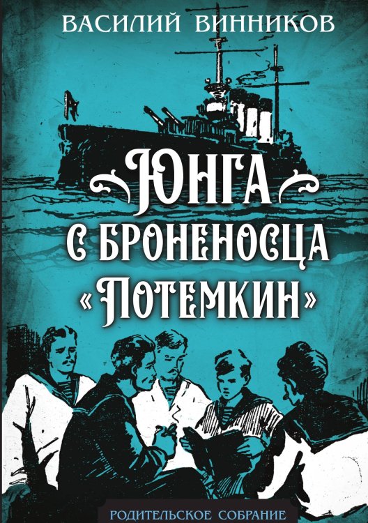 Обложка книги «Юнга с броненосца «Потёмкин». Детство моряка» — Винников Василий Алексеевич, ISBN 9785002229505