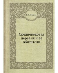 Средневековая деревня и её обитатели