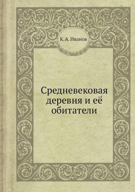 Средневековая деревня и её обитатели