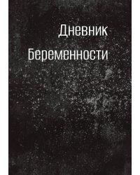 Дневник беременности