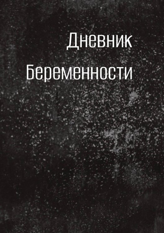 Обложка книги «Дневник беременности» — автора нет, ISBN 9785521886326