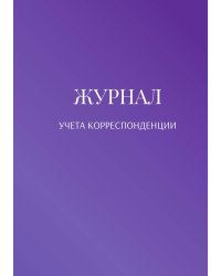 Журнал учета корреспонденции