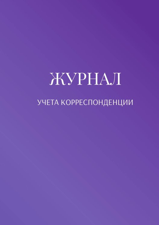 Журнал учета корреспонденции Обложка книги «Журнал учета корреспонденции» — автора нет, ISBN 9785521889174