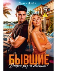 Бывшие. Второй раз не сбежишь!