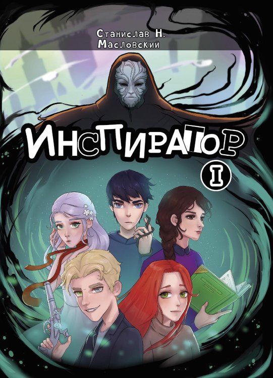 Обложка книги «Инспиратор» — Станислав Масловский, ISBN 9785521918072