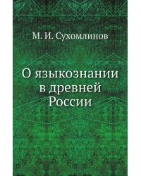 О языкознании в древней России