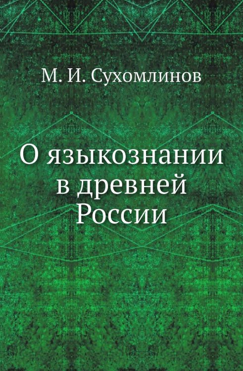 О языкознании в древней России