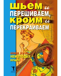 Шьем и перешиваем, кроим и перекраиваем. Новая жизнь немолодых вещей