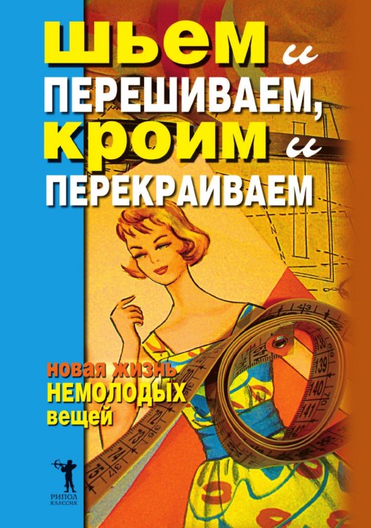 Шьем и перешиваем, кроим и перекраиваем. Новая жизнь немолодых вещей