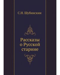 Рассказы о Русской старине