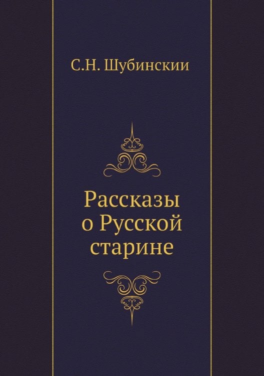 Рассказы о Русской старине