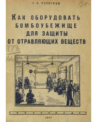 Как оборудовать бомбоубежище для защиты от отравляющих веществ