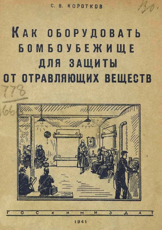 Обложка книги «Как оборудовать бомбоубежище для защиты от отравляющих веществ» — Коротков С. В., ISBN 9785521978519